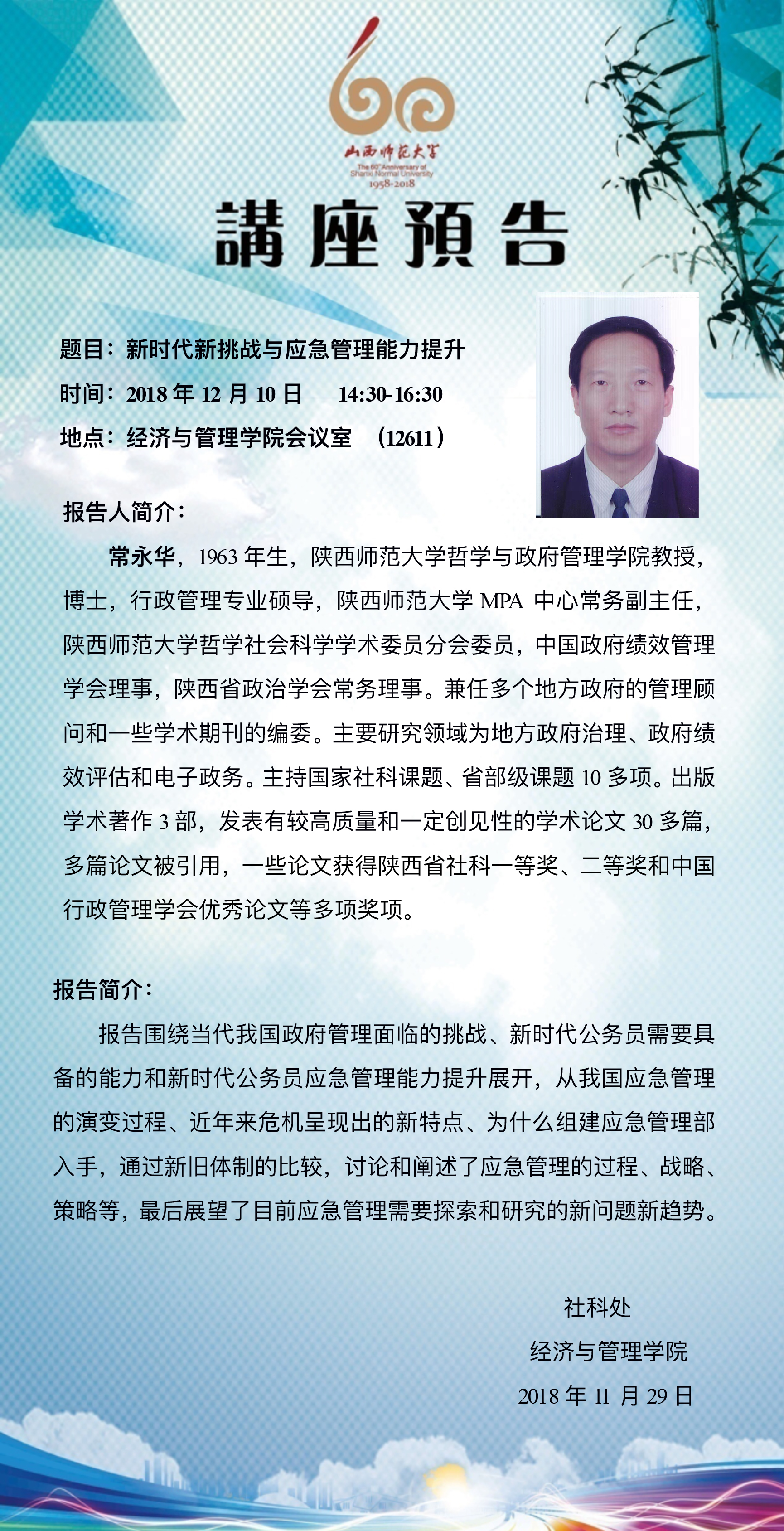 【预告】陕西师范大学哲学与政府管理学院常永华教授应经济与管理学院