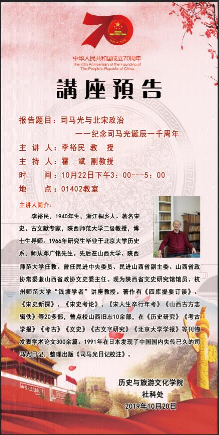 【预告 陕西师范大学李裕民教授应历史与旅游文化学院邀请来我校作